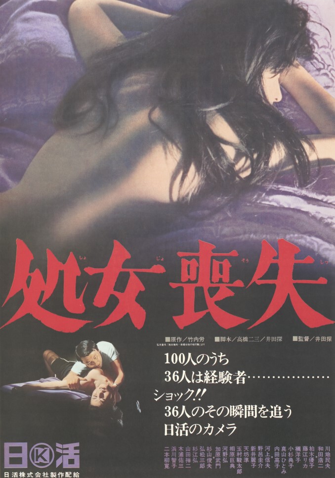 　処女喪失画像 処女喪失 | 映画 | 日活