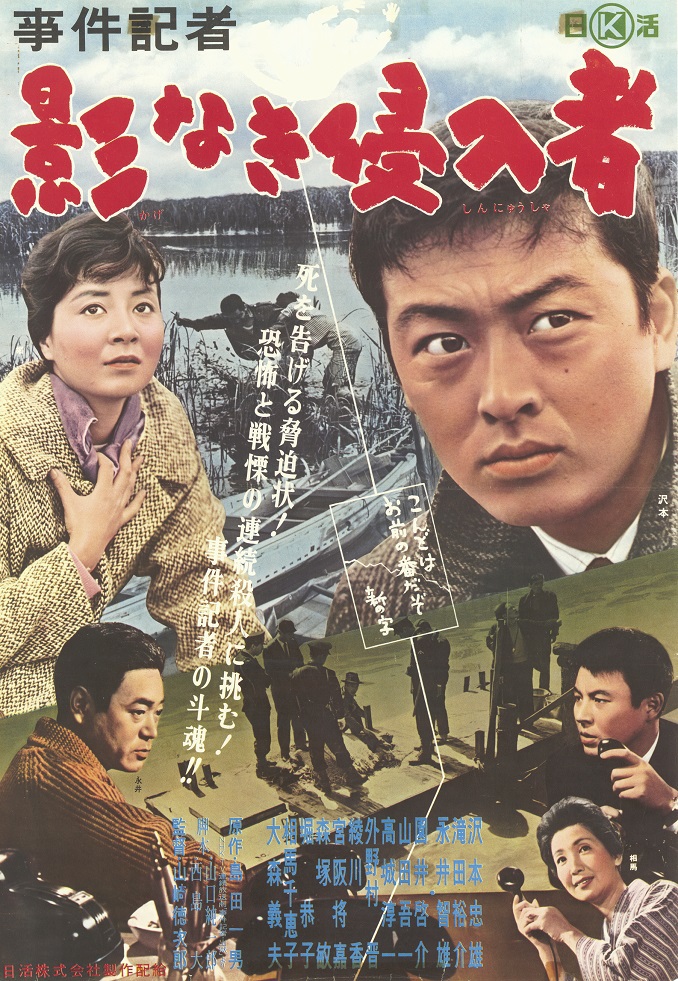 影なき侵入者 映画ポスター