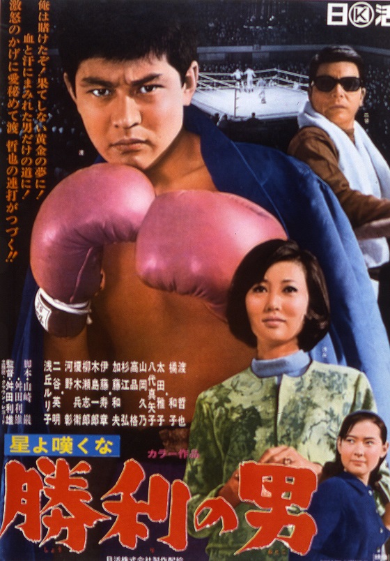 星よ嘆くな 勝利の男 映画 日活