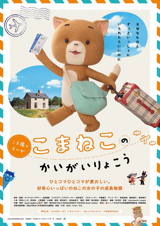 こまねこのかいがいりょこう | 映画 | 日活