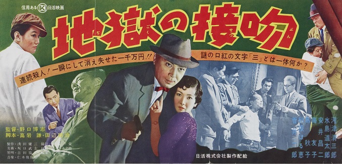 映画チラシ　地獄の接吻　日活映画　1955年　館名ゴム印 映画チラシ 地獄の接吻 日活映画 1955年 館名ゴム印 映画チラシ