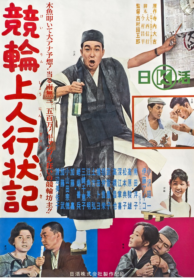 Amazon.co.jp: 競輪上人行状記 [DVD] : 小沢昭一, 加藤嘉, 河合