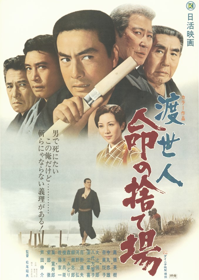 渡世人 命の捨て場 映画 日活