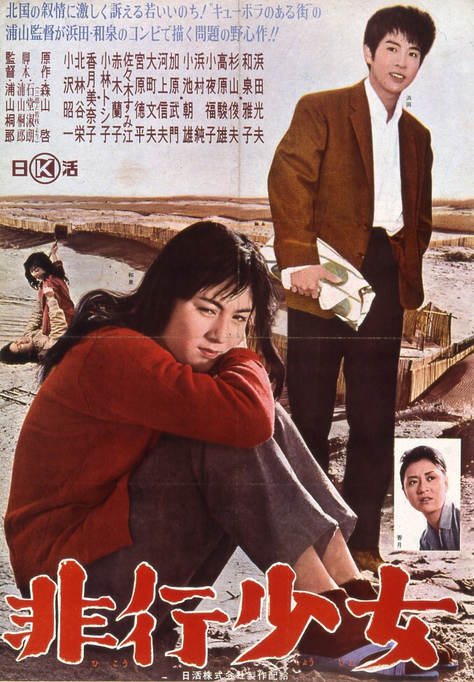 非行少女 | 映画 | 日活