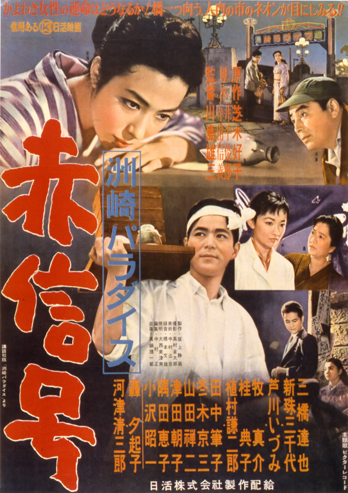 から厳選した | 赤信号 洲崎パラダイス 映画 日活 | その他