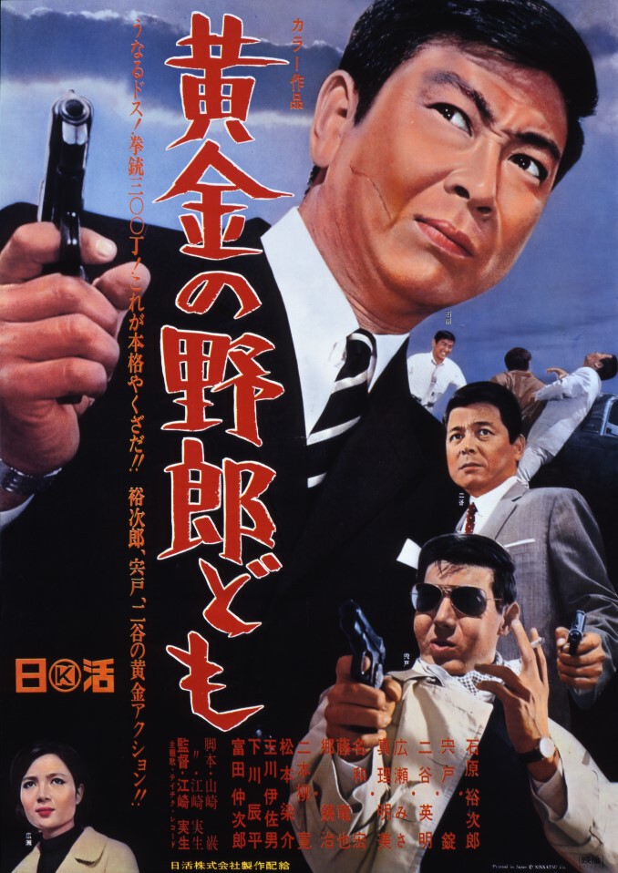 【再入荷！】 黄金の野郎ども | 映画 | 日活 その他