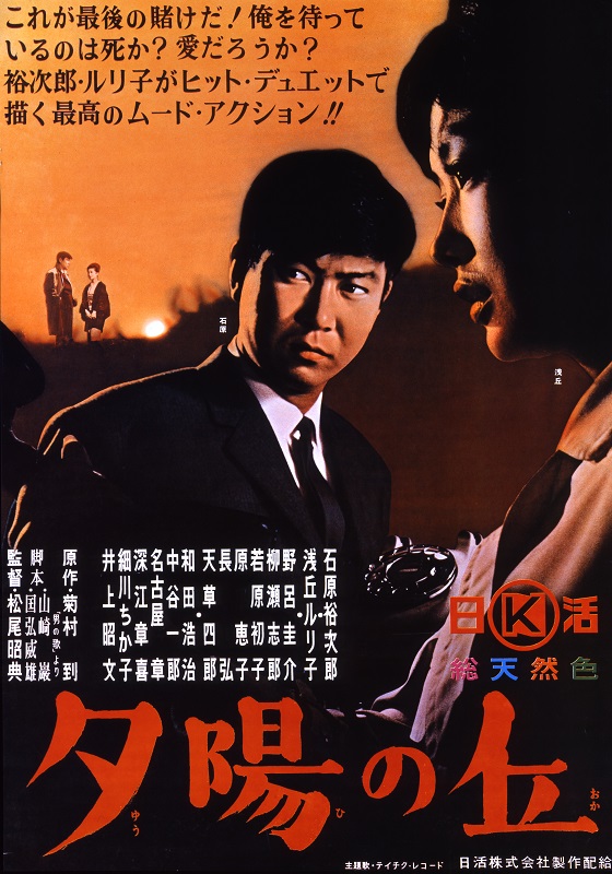 夕陽の丘 映画 日活 夕陽の丘 映画 日活