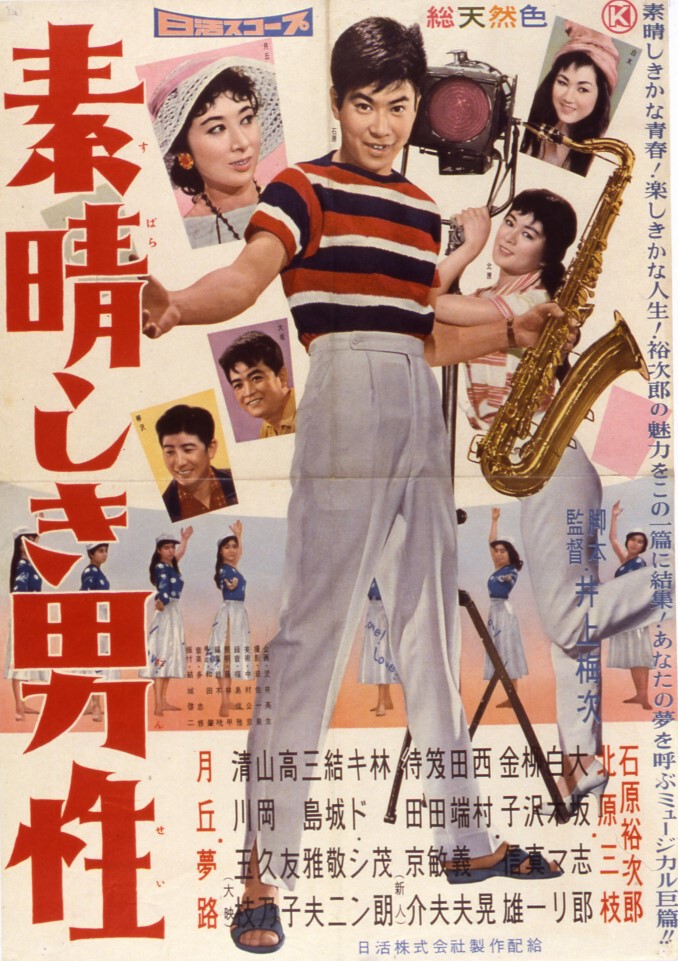 素晴しき男性 | 映画 | 日活