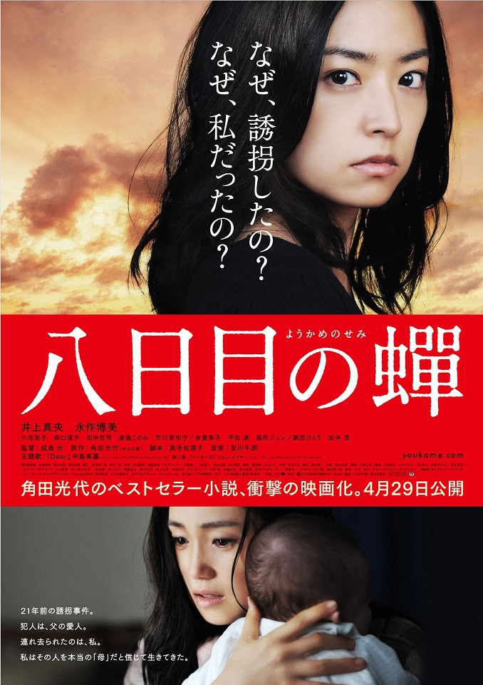 八日目の蟬 映画 日活