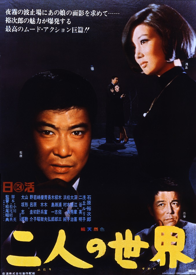 二人の世界 | 映画 | 日活