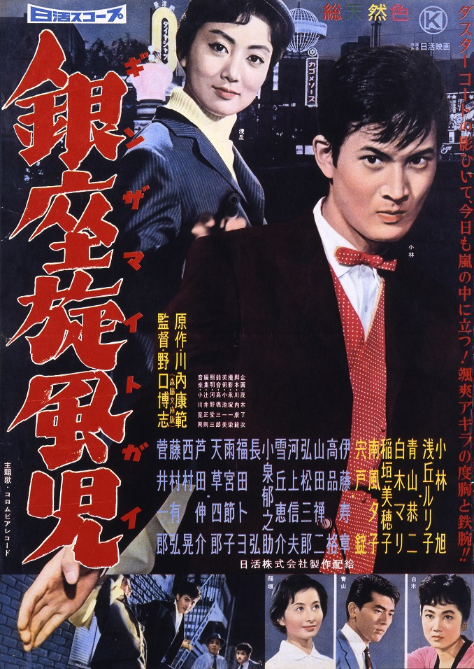 二階堂卓也・銀座無頼帖 銀座旋風児 | 映画 | 日活