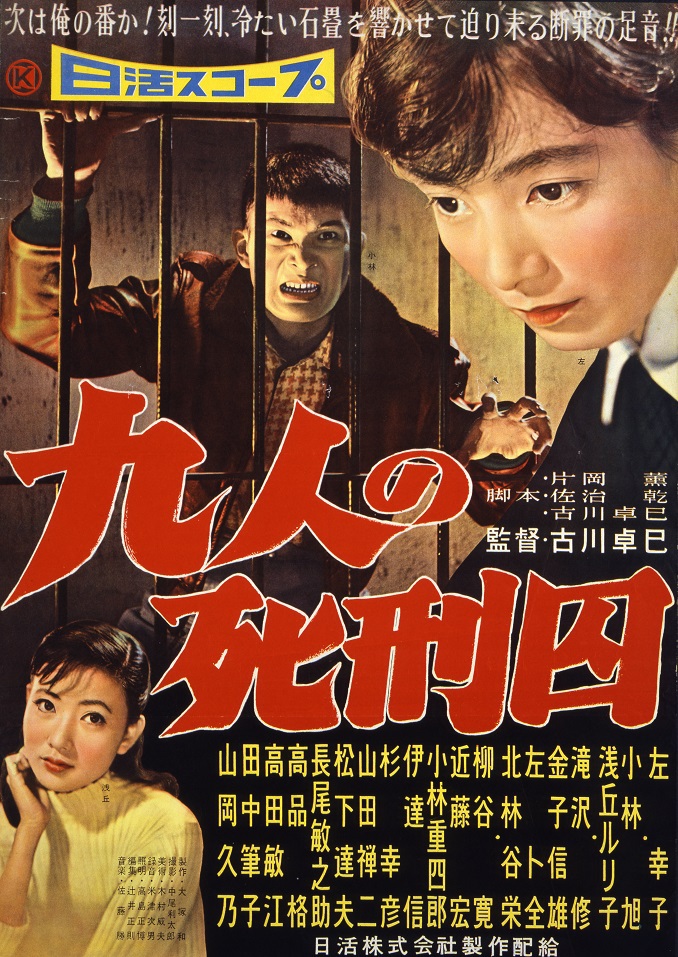 死刑囚 DVD NIKKATSU 九人の死刑囚 | 映画 | 日活