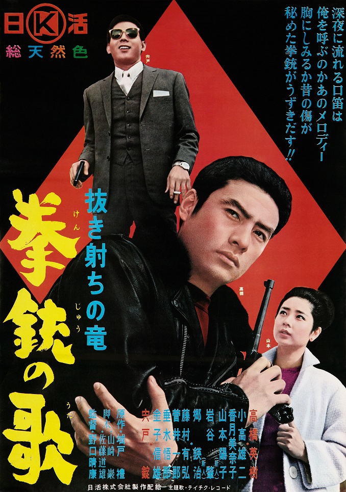 抜き射ちの竜 拳銃の歌 | 映画 | 日活