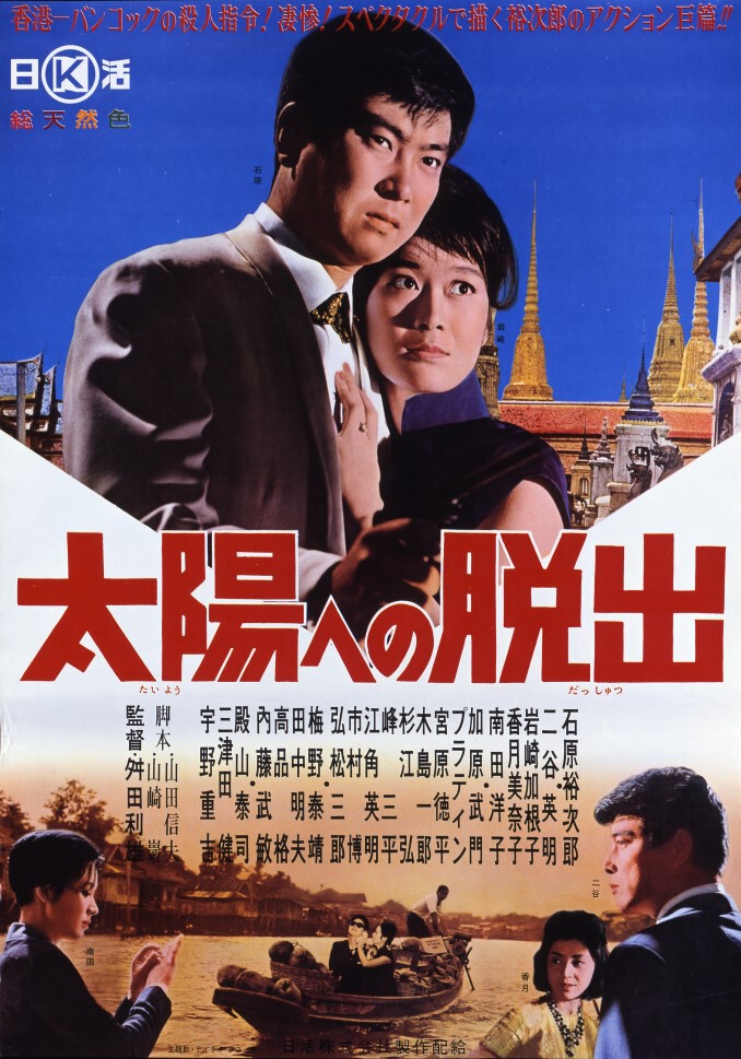 2102M037 映画立看ポスター「太陽への脱出」 石原裕次郎、二谷英明 1963年