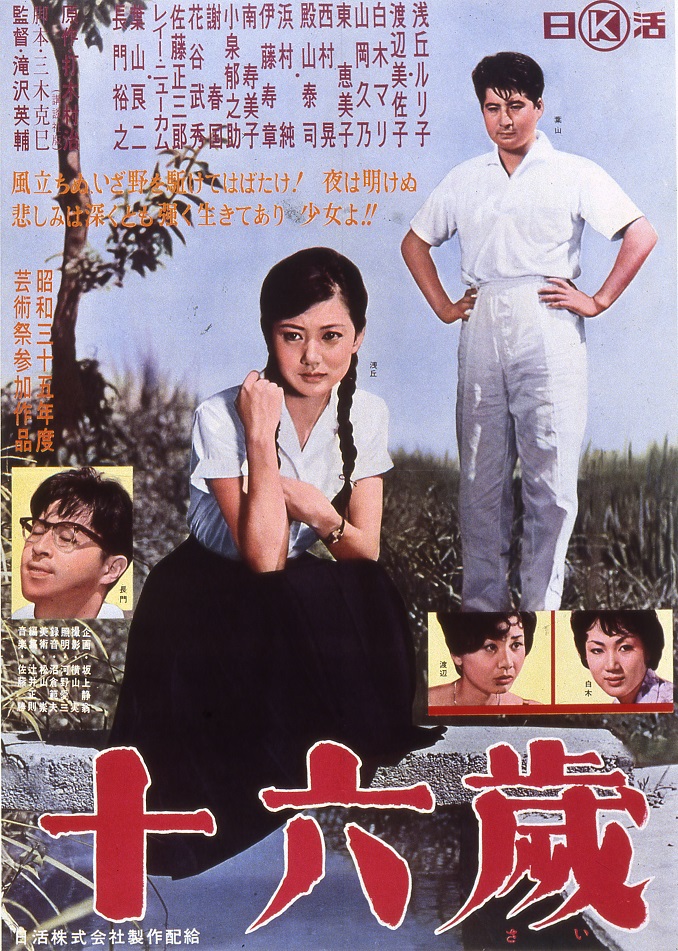 映画ポスター16歳浅丘ルリ子1960年公開 映画ポスター16歳浅丘ルリ子1960年公開 16才 1960年 日活 - 日本映画