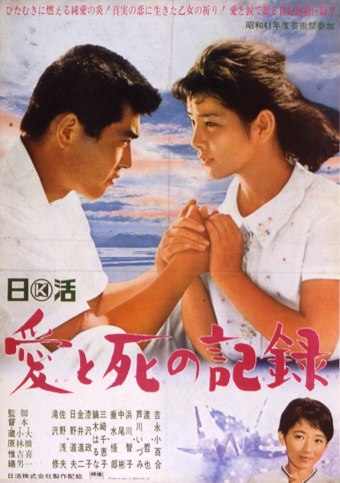 愛と死の記録 | 映画 | 日活