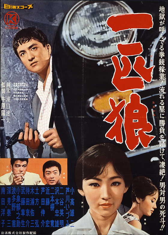 題名　一匹狼 一匹狼 | 映画 | 日活