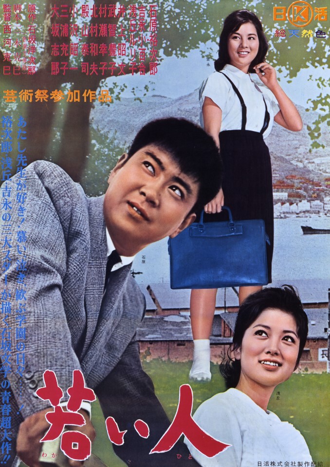 超希少☆裕次郎主演「若い人」 映画ポスター 若い人 | 映画 | 日活