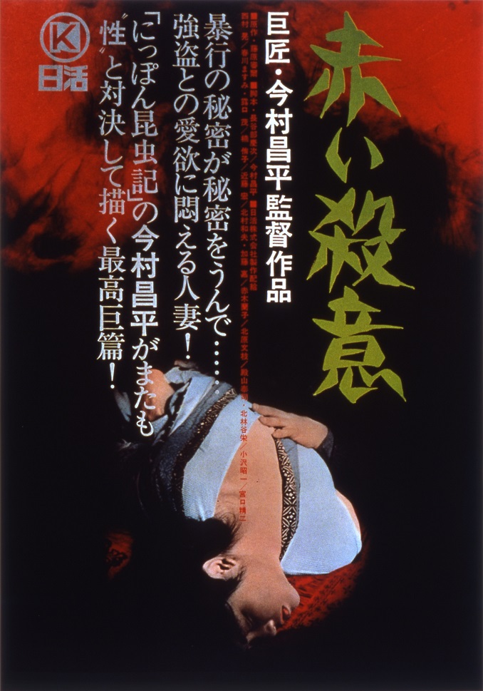 赤い殺意 | 映画 | 日活