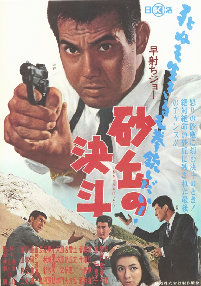 早射ちジョー 砂丘の決斗 | 映画 | 日活