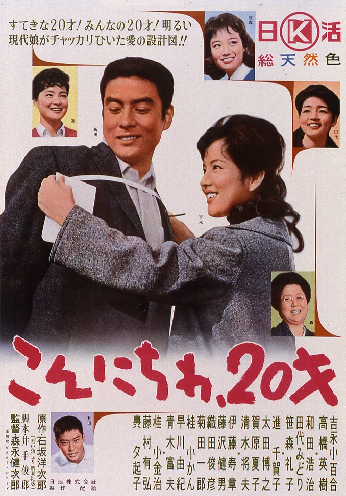 上品なスタイル こんにちわ20才 | 映画 | 日活 その他