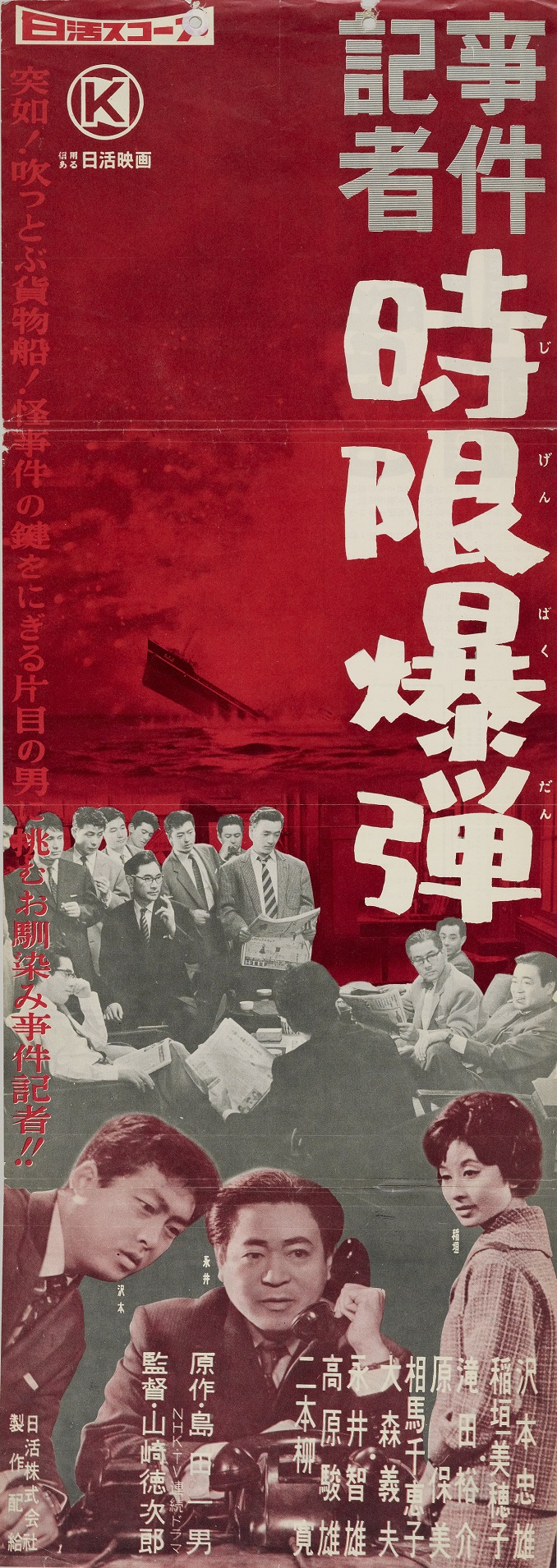 事件記者 時限爆弾 | 映画 | 日活