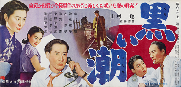 cb12235『黒い潮』プレス　山村聡　山村聡　津島恵子　東野英治郎　滝沢修　左幸子　信欣三