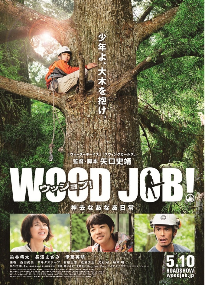 DVD★WOOD JOB!-神去なあなあ日常★染谷将太 WOOD JOB！（ウッジョブ）～神去なあなあ日常～ | 映画 | 日活