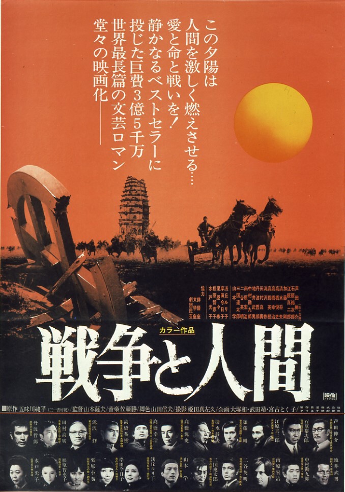 戦争と人間 第一部（戦争と人間 第一部「運命の序曲」） | 映画 | 日活