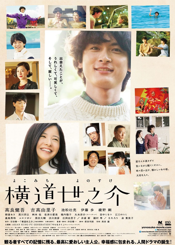 横道世之介('13日活/博報堂DYメディアパートナーズ/バンダイビジュアル/毎… 横道世之介 | 映画 | 日活