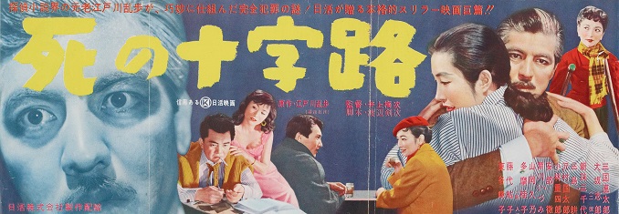 cb12255『死の十字路』プレス 江戸川乱歩 三国連太郎 大坂志郎 新珠