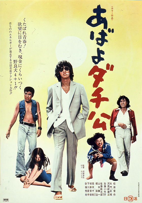 あばよダチ公 映画 日活