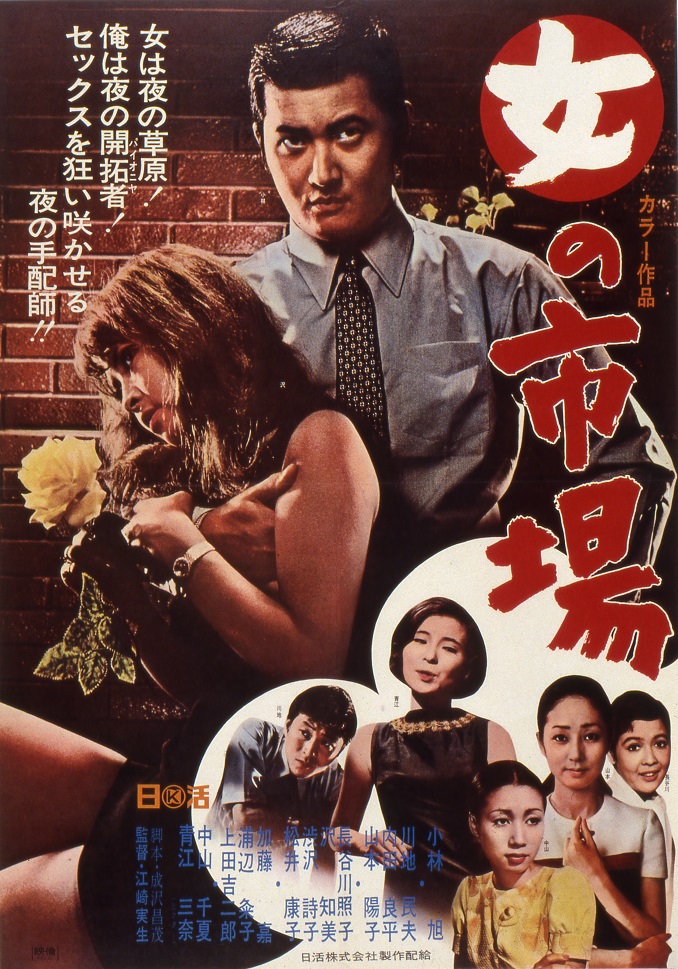 女の市場 | 映画 | 日活