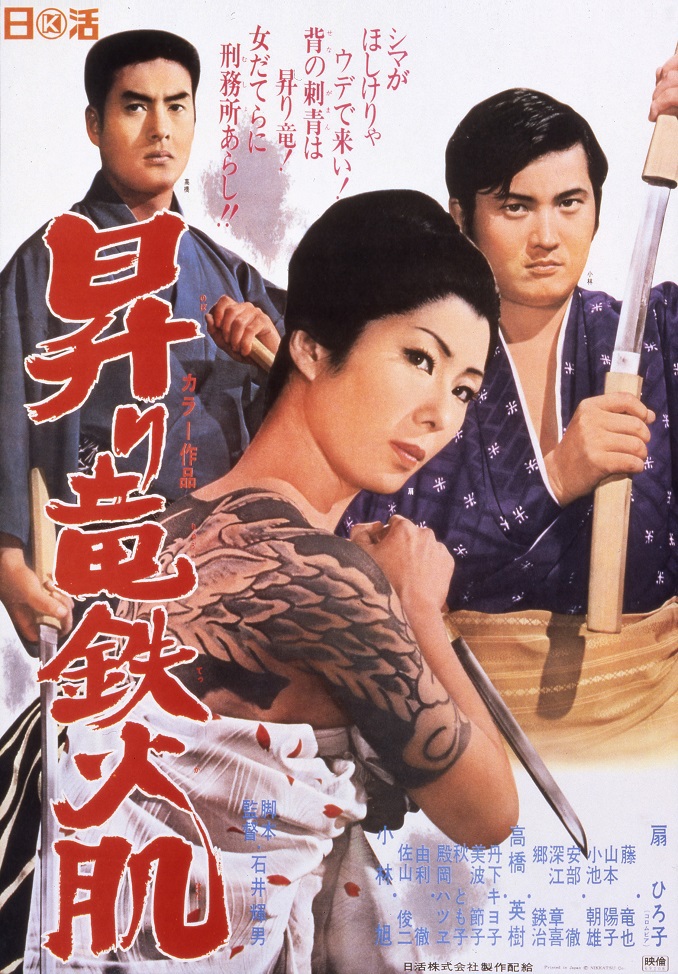 昇り竜 鉄火肌 | 映画 | 日活