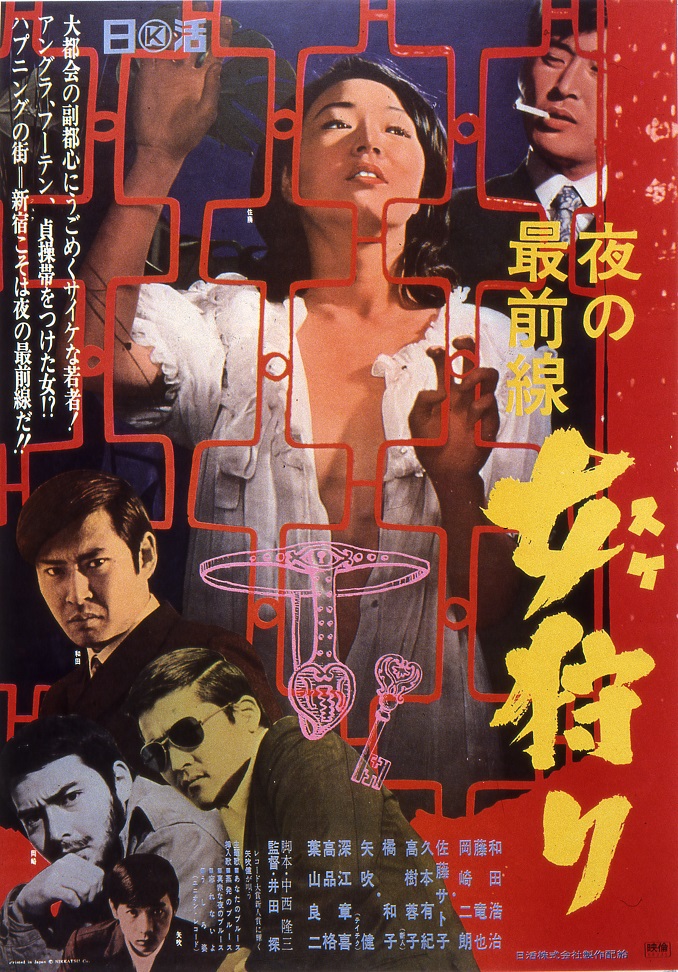ub22145和田浩治『夜の最前線　女（スケ）狩り』ポスタ
