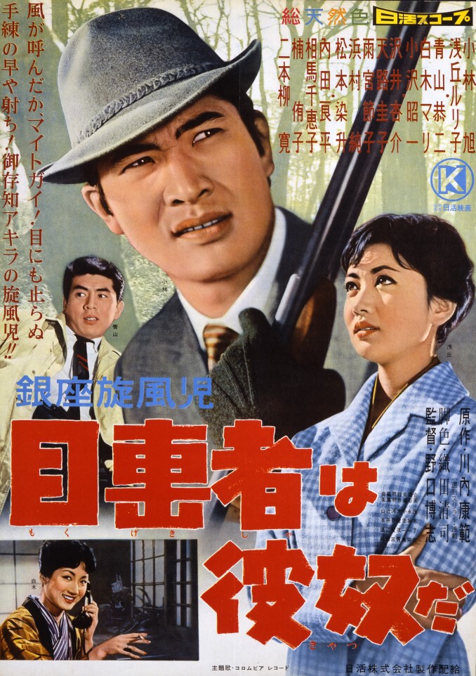 二階堂卓也 銀座無頼帖 銀座旋風児 目撃者は彼奴だ 1960年 日活
