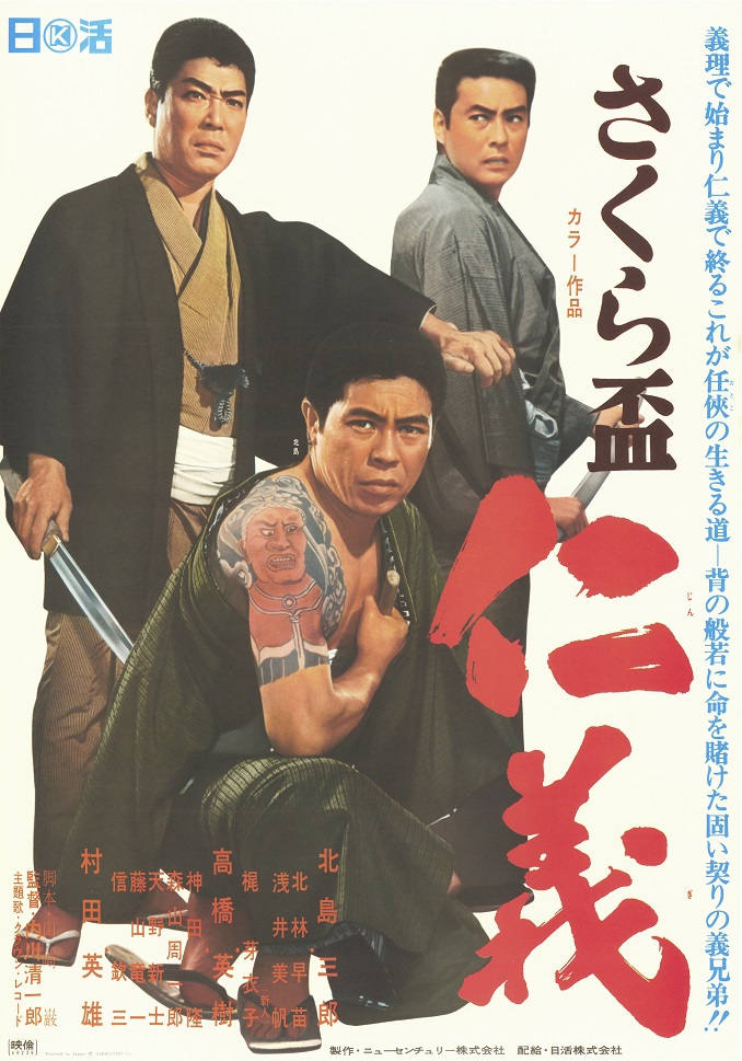 宅配便配送 さくら盃 仁義 | 映画 | 日活 その他