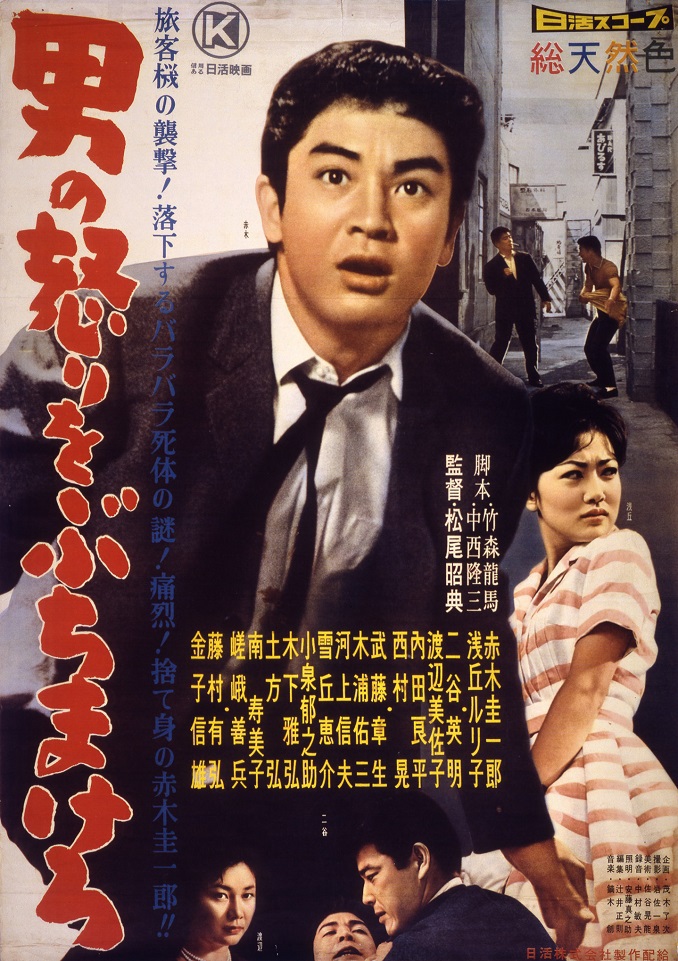 男の怒りをぶちまけろ | 映画 | 日活