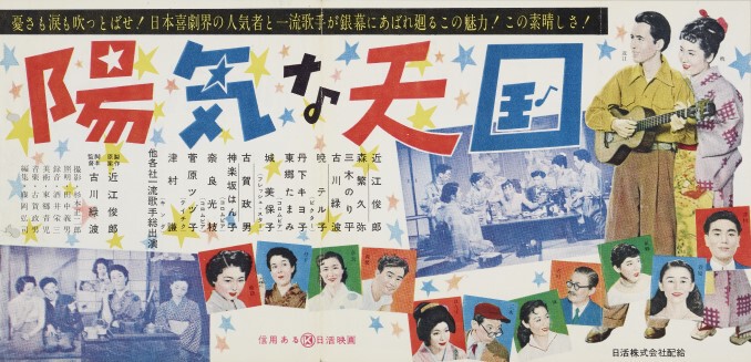 百万ドルの明星 陽気な天國 | 映画 | 日活