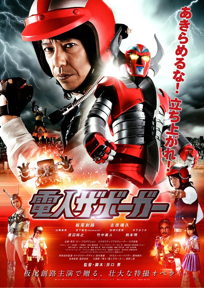 電人ザボーガー | 映画 | 日活