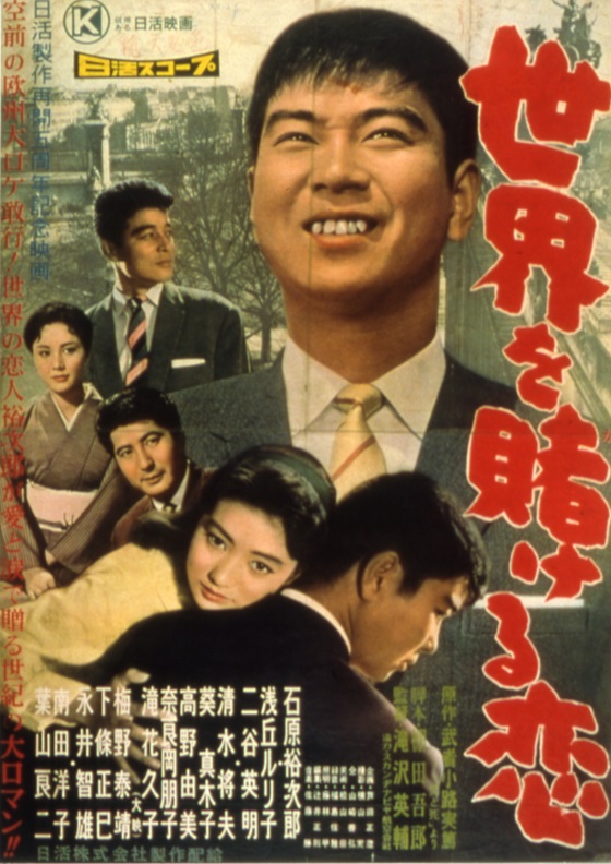 世界を賭ける恋 映画 日活 世界を賭ける恋 映画 日活