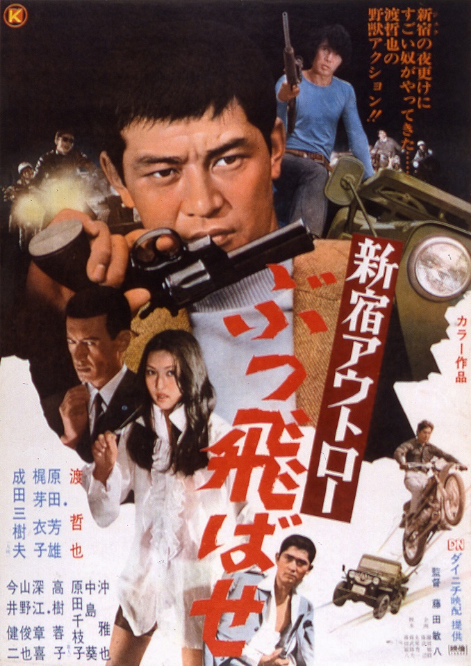 新宿アウトロー ぶっ飛ばせ | 映画 | 日活