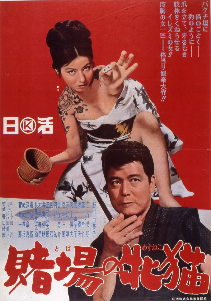 ub20965野川由美子二谷英明南寿美子『賭場の牝猫』ポスタ-