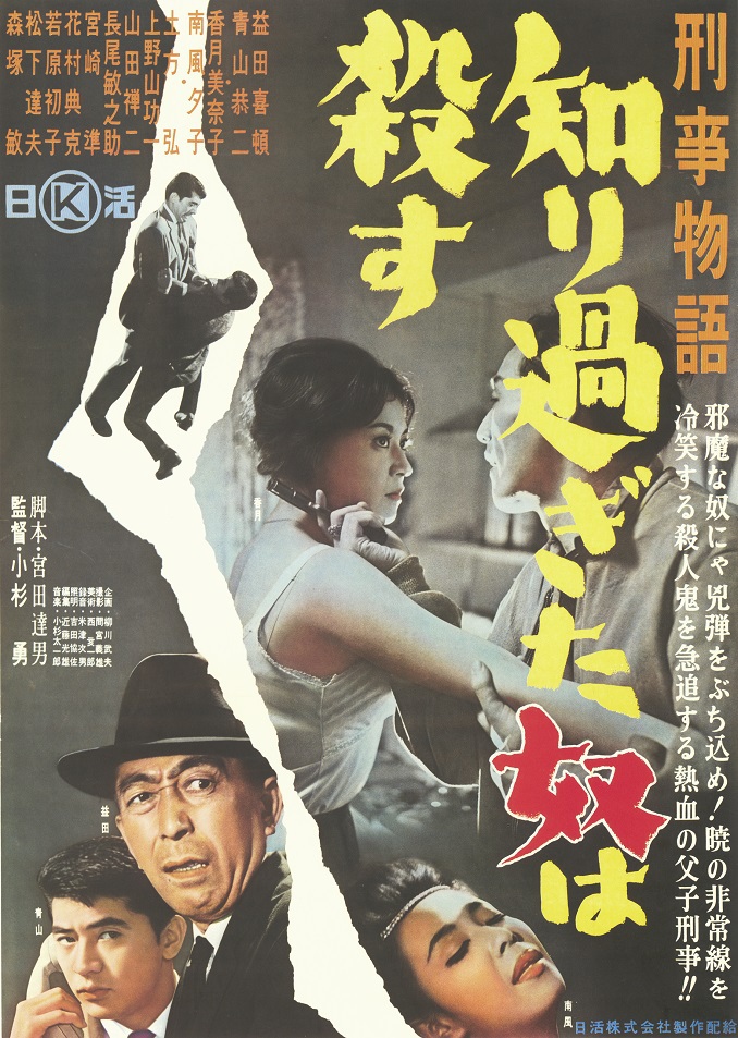 超安い 知り過ぎた奴は殺す 刑事物語 | 日活 | 映画 その他