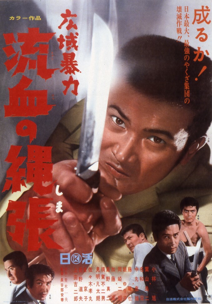 超歓迎された | 流血の縄張 広域暴力 映画 日活 | その他