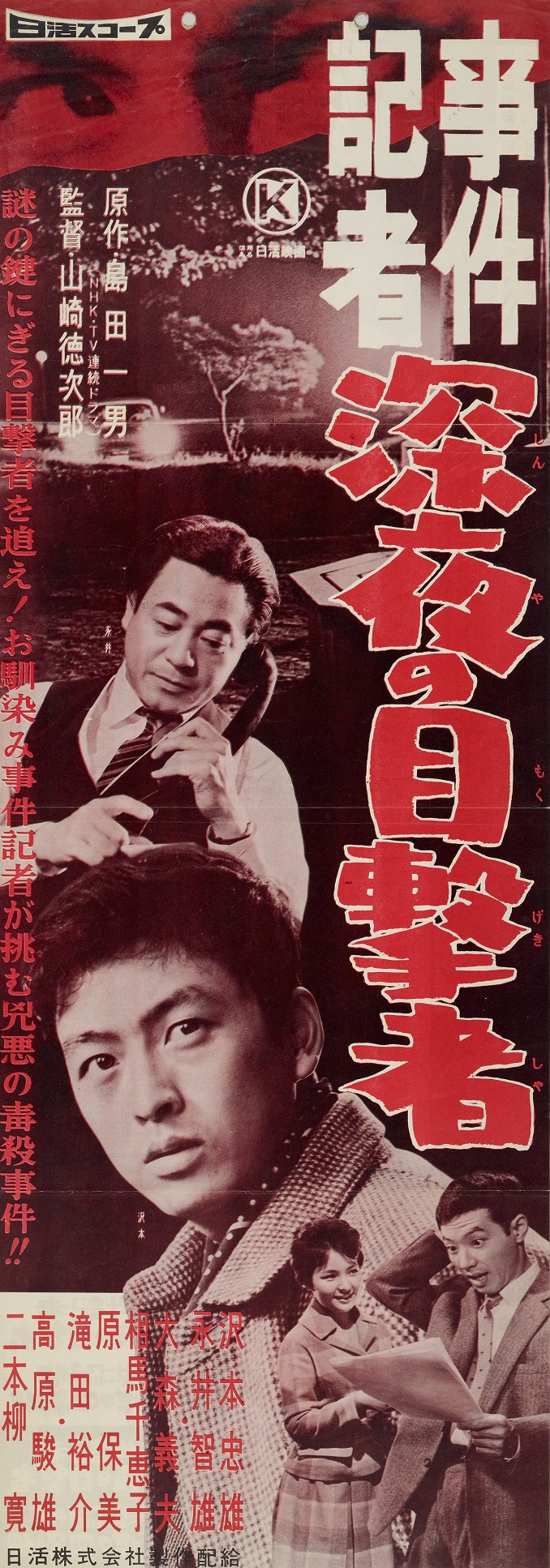 事件記者 深夜の目撃者 | 映画 | 日活