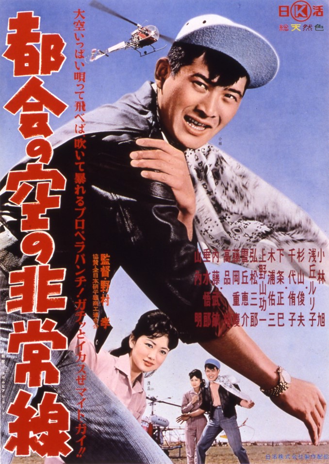 都会の空の非常線 映画 日活