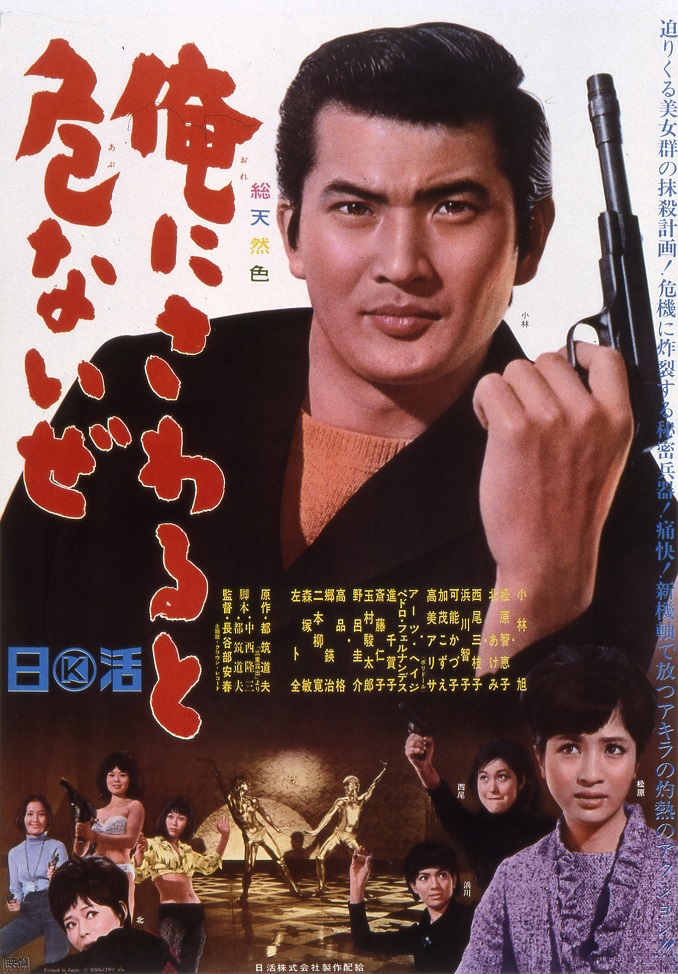 超特価激安 俺にさわると危ないぜ | 映画 | 日活 その他