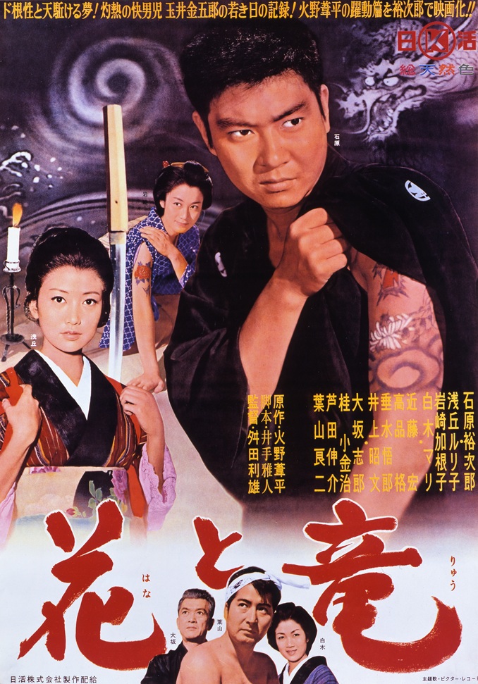 花と竜 | 映画 | 日活
