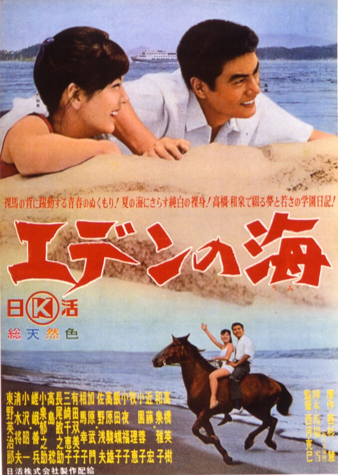 エデンの海 映画 日活